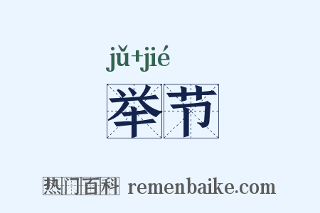 举节是什么意思的图片